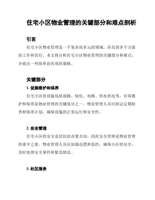 住宅小区物业管理的关键部分和难点剖析