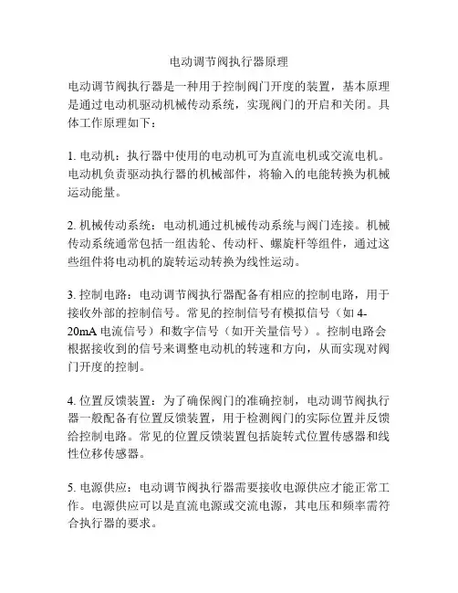 电动调节阀执行器原理