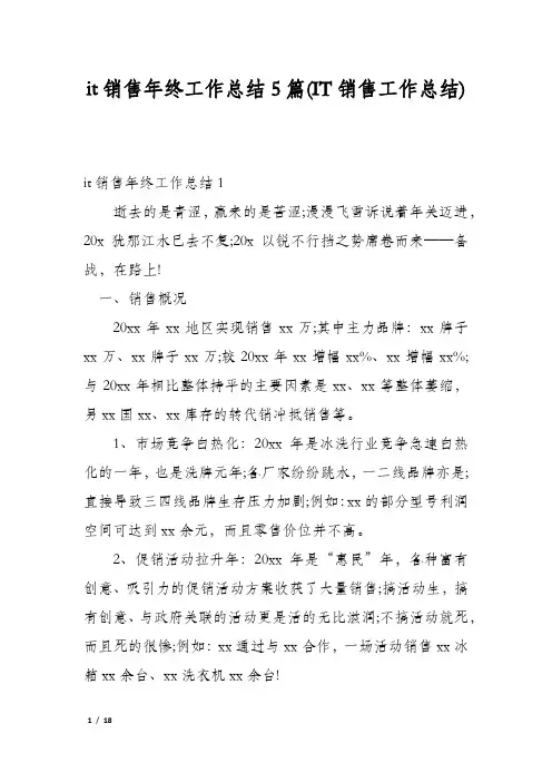 it销售年终工作总结5篇(IT销售工作总结)