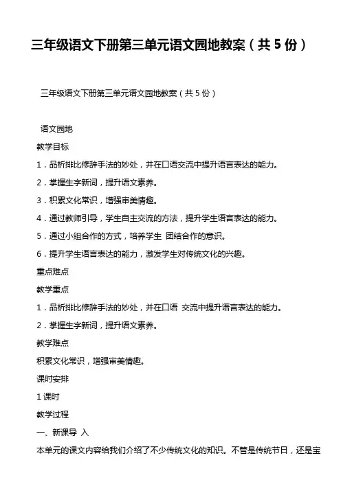 三年级语文下册第三单元语文园地教案(共5份)