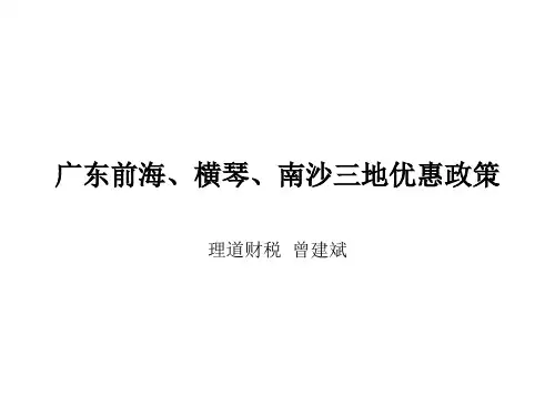 广东前海、横琴、南沙三地优惠政策