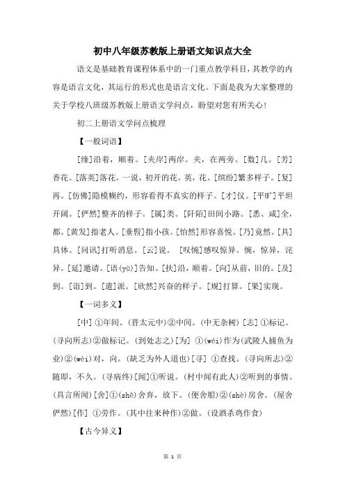 初中八年级苏教版上册语文知识点大全
