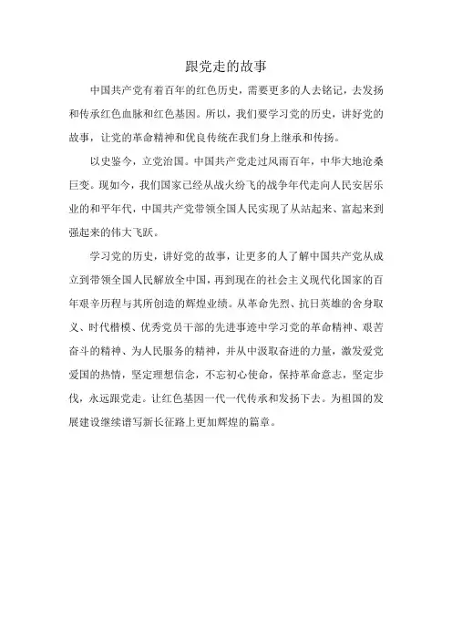 跟党走的故事