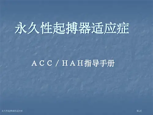 永久性起搏器的适应症专家讲座