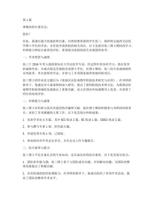 西交法医博士导师推荐信(3篇)