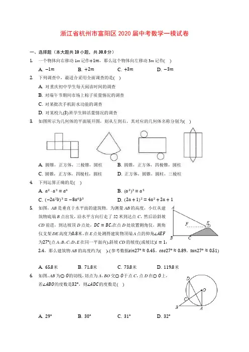 浙江省杭州市富阳区2020届中考数学一模试卷 (含解析)