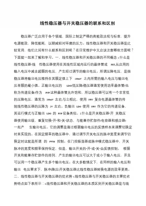 线性稳压器与开关稳压器的联系和区别