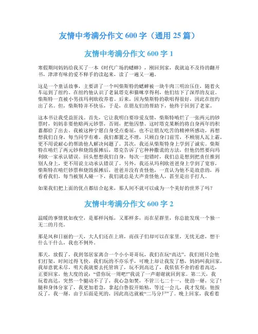 友情中考满分作文600字(通用25篇)