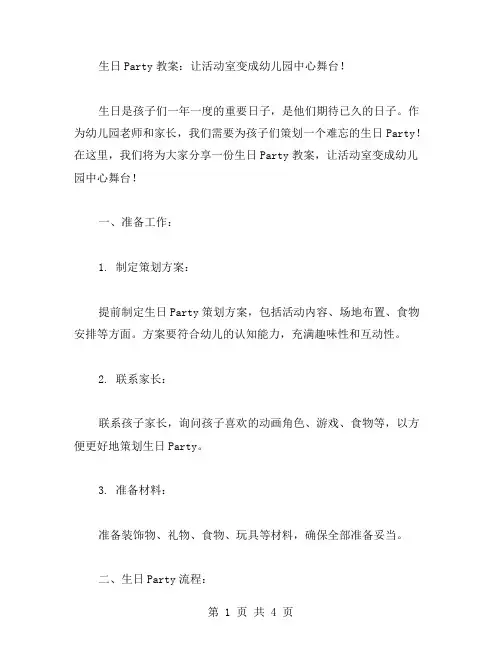 生日party教案：让活动室变成幼儿园中心舞台!