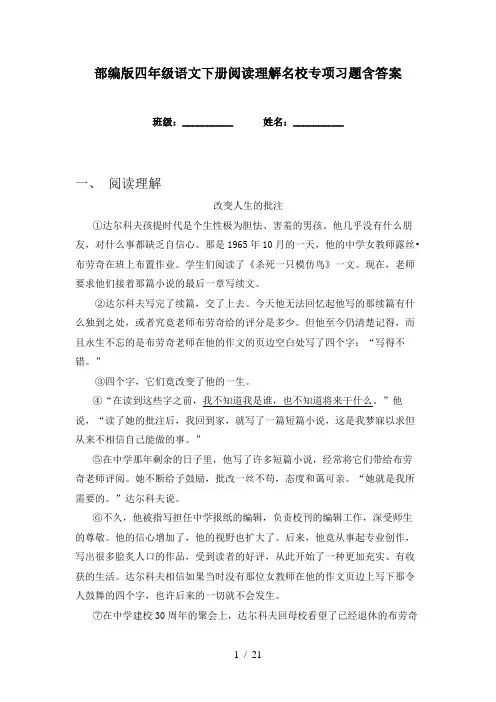 部编版四年级语文下册阅读理解名校专项习题含答案