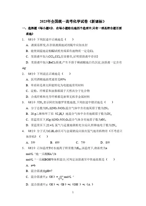2023年全国统一高考化学试卷(新课标)(含解析版)(3)