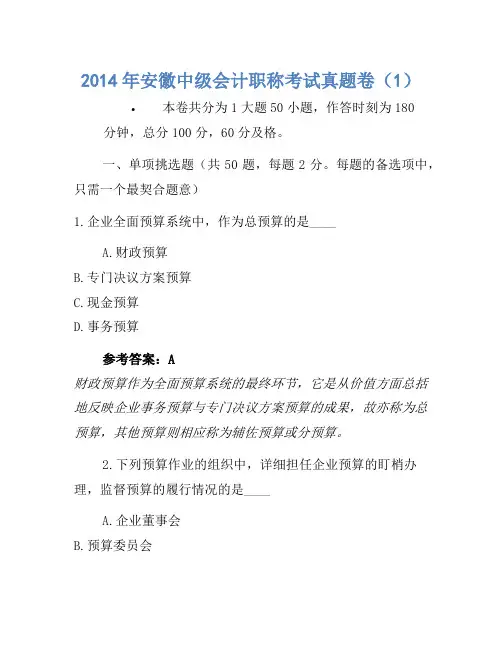 2014年安徽中级会计职称考试真题卷(1)