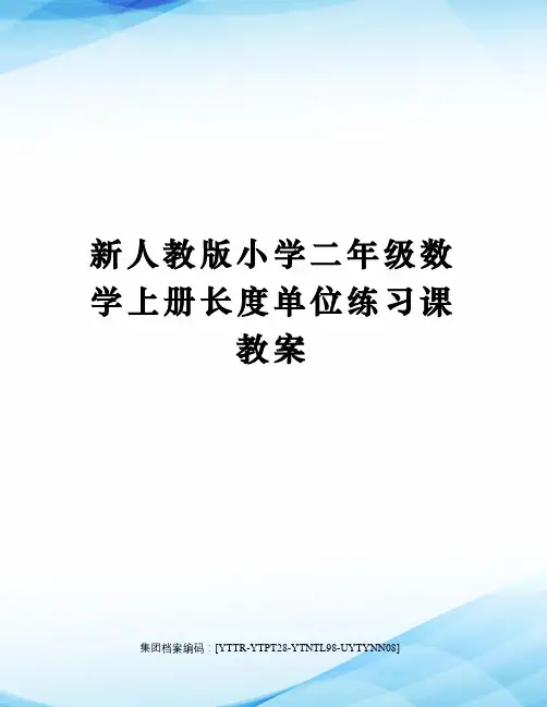 新人教版小学二年级数学上册长度单位练习课教案