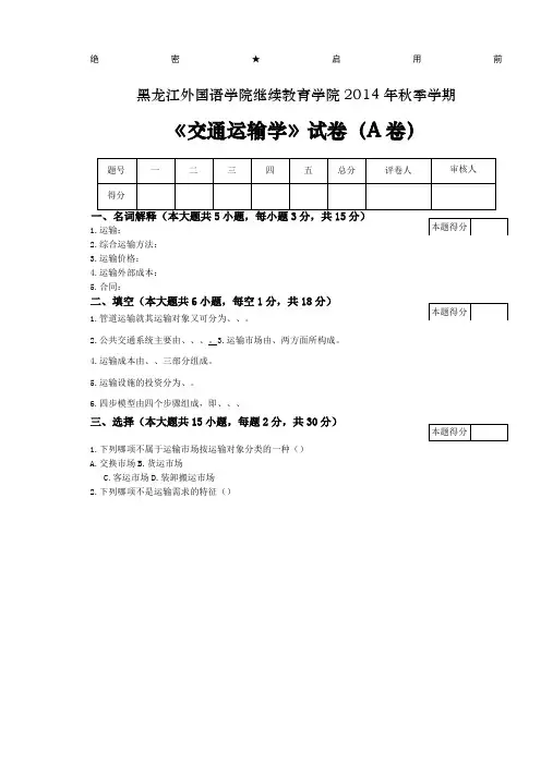 交通运输学试卷以及答案