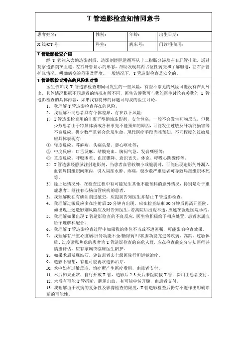 T管造影检查知情同意书