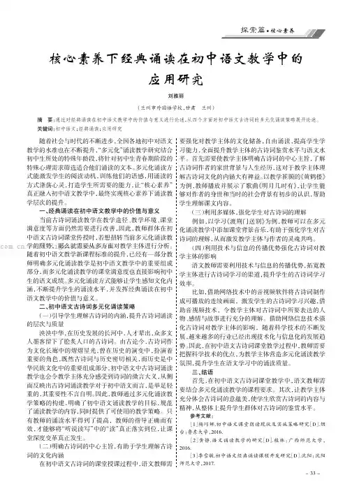 核心素养下经典诵读在初中语文教学中的应用研究