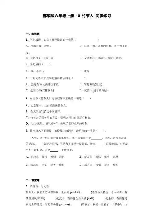 部编版语文六年级上册 10竹节人同步练习(部分有解析) 