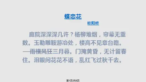欧阳修《蝶恋花》.pptPPT课件
