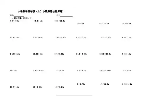 人教版五年级小数乘除法计算题练习