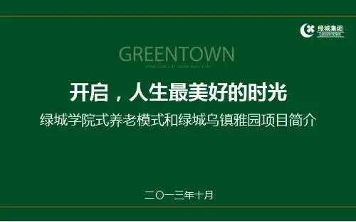 绿城学院式养老模式及乌镇雅园项目