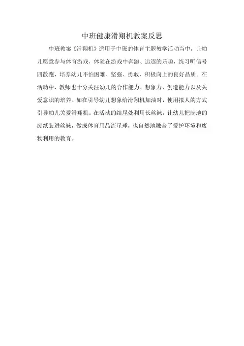 中班健康滑翔机教案反思