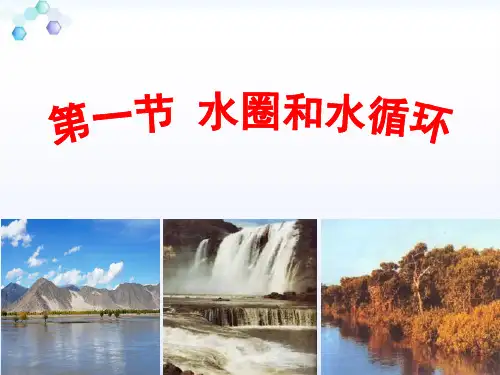 鲁教版高中地理必修1第2单元第3节水圈和水循环(共21张PPT)
