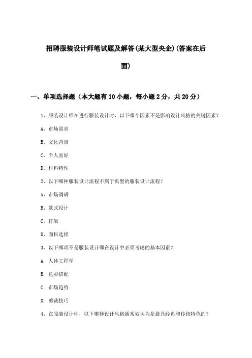 服装设计师招聘笔试题及解答(某大型央企)