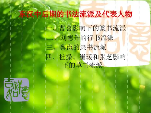 东汉中后期的书法流派及代表人物