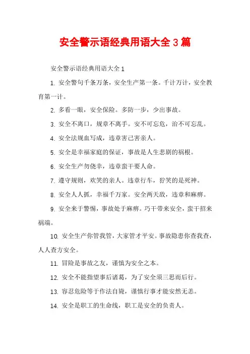 安全警示语经典用语大全3篇