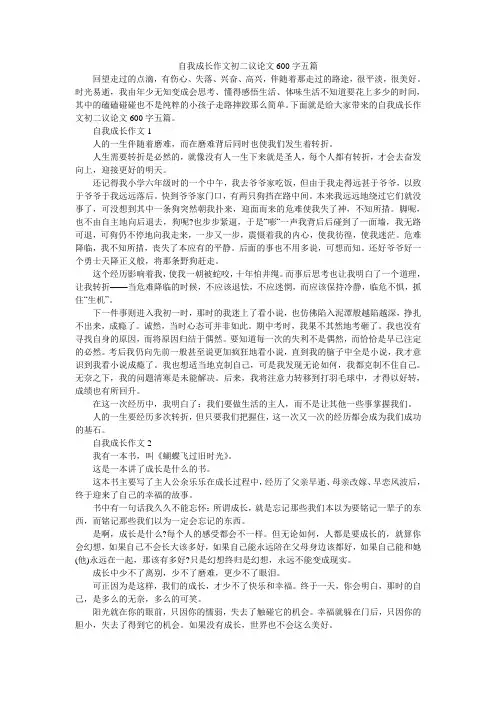 自我成长作文初二议论文600字五篇