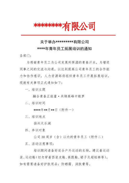 关于举办某某有限公司某某年青年员工拓展培训的通知