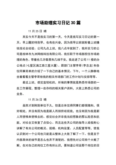 市场助理实习日记30篇
