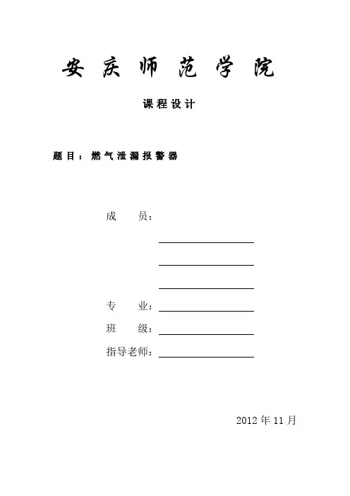 燃气泄漏报警器课程设计报告