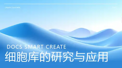 细胞库资料