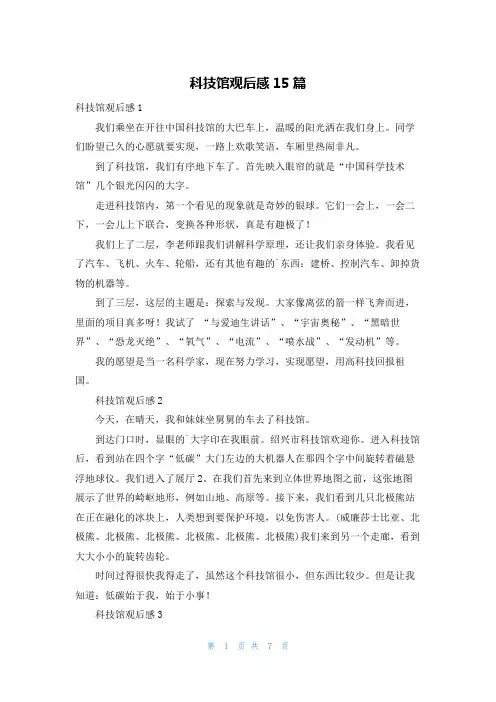 科技馆观后感15篇