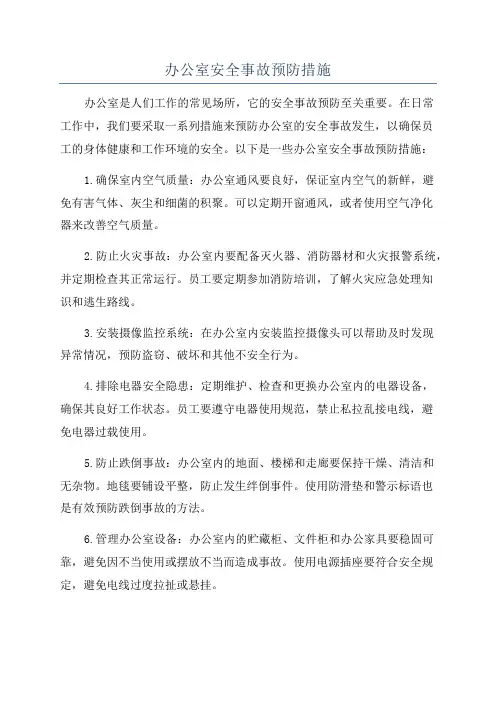 办公室安全事故预防措施