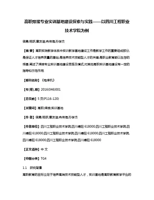 高职焊接专业实训基地建设探索与实践——以四川工程职业技术学院为例