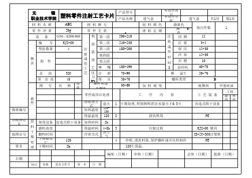 无锡职业技术学院塑料件注射成型工艺卡