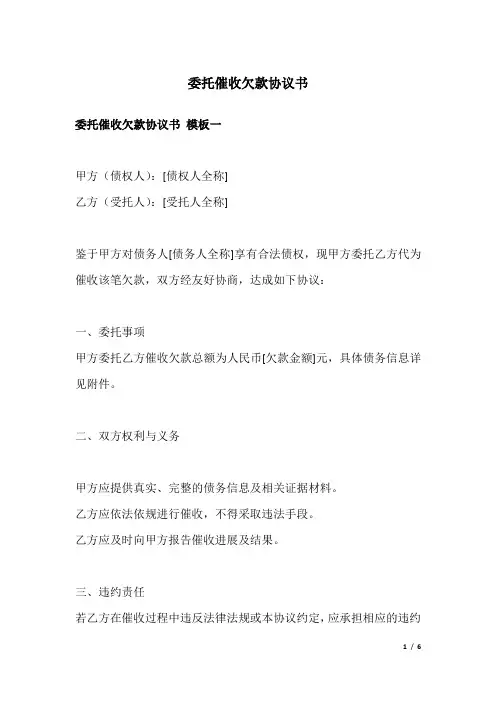 委托催收欠款协议书