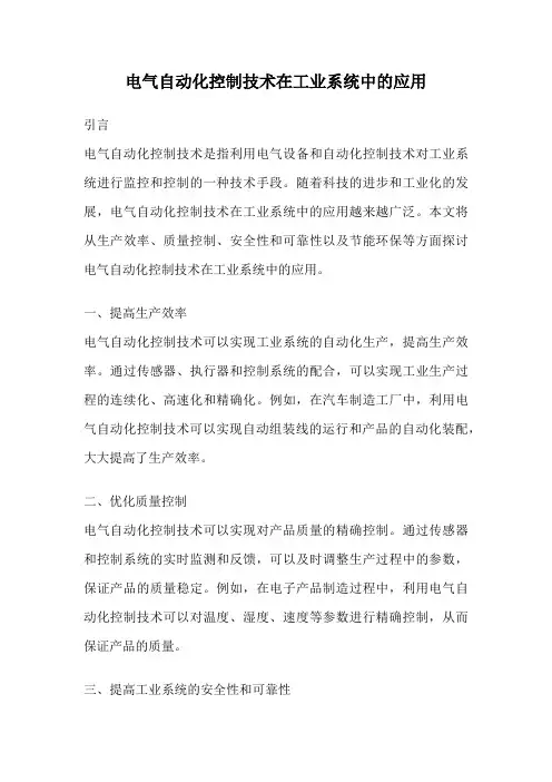 电气自动化控制技术在工业系统中的应用