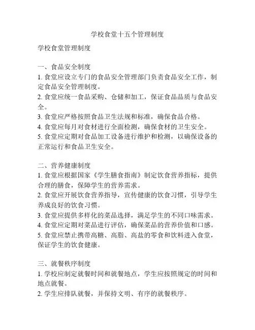 学校食堂十五个管理制度