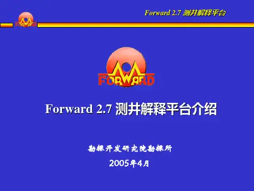 Forward_2.7_测井解释平台介绍
