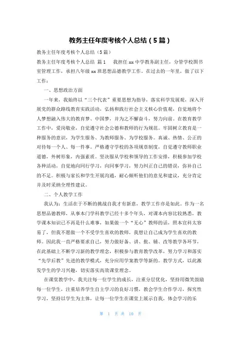 教务主任年度考核个人总结(5篇)