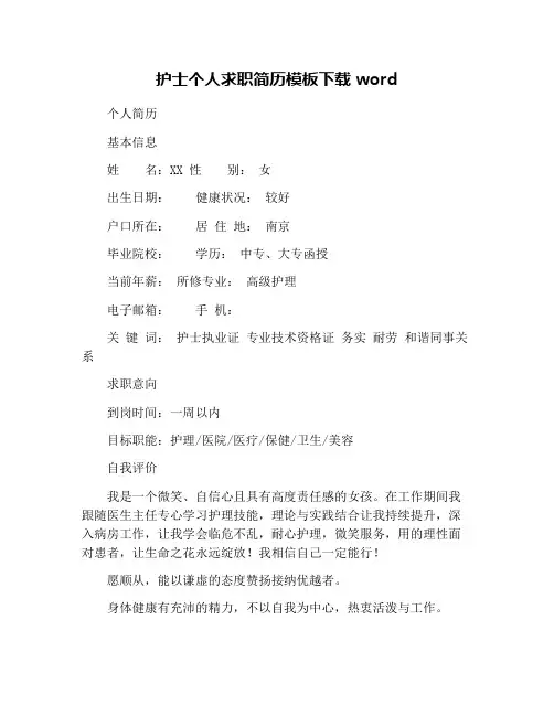 护士个人求职简历模板下载word