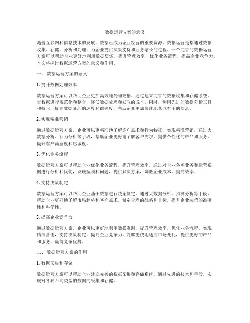 数据运营方案的意义
