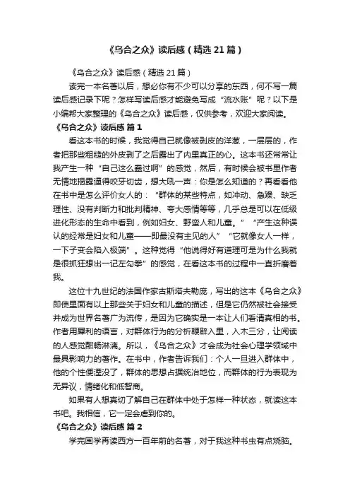 《乌合之众》读后感（精选21篇）