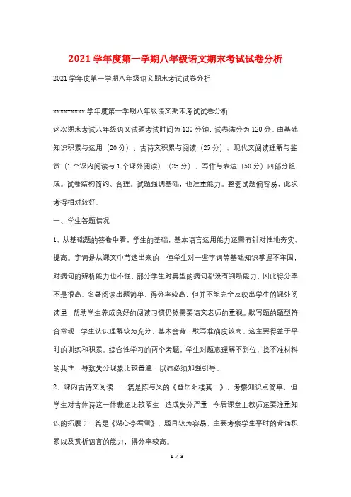 2021学年度第一学期八年级语文期末考试试卷分析