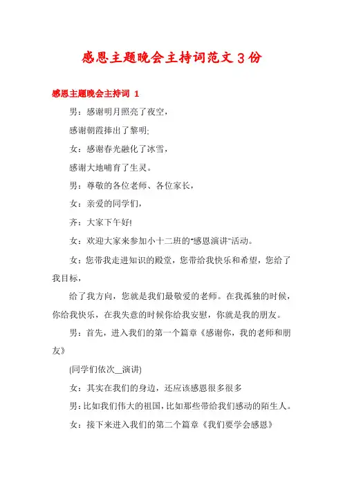 感恩主题晚会主持词范文3份