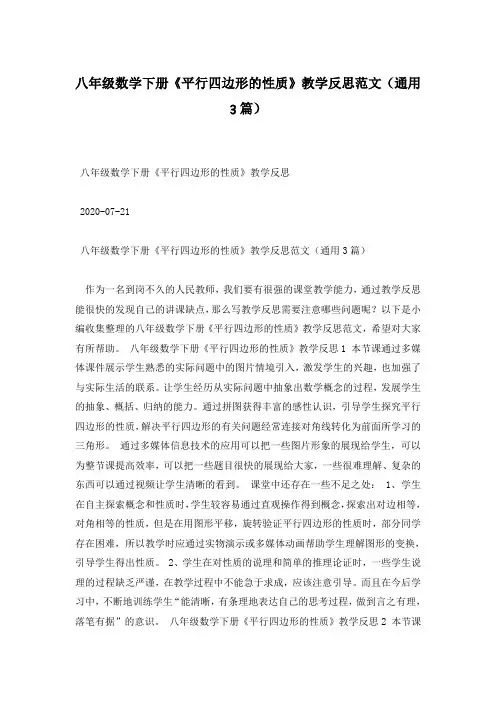 八年级数学下册《平行四边形的性质》教学反思范文(通用3篇)