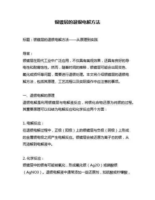 银镀层的退银电解方法
